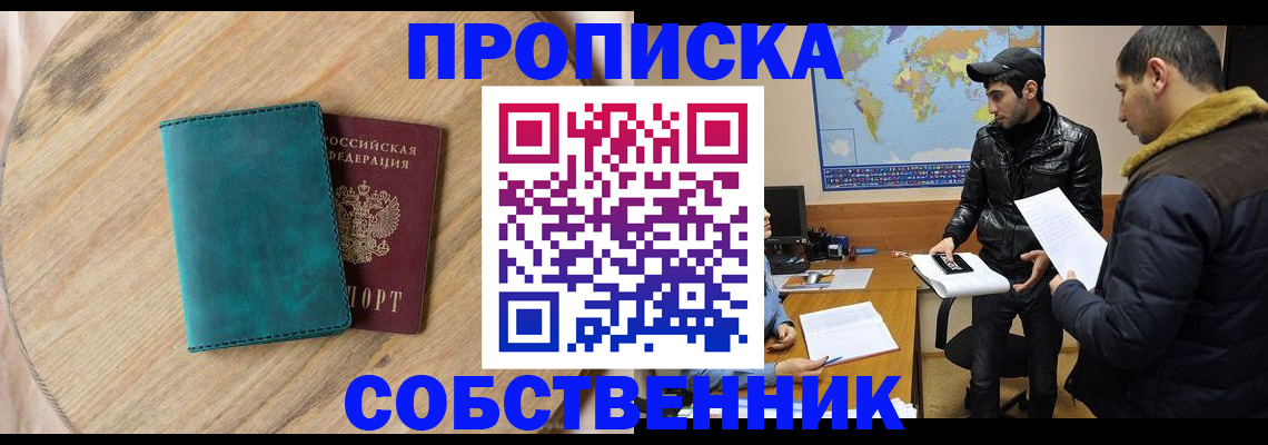 прописка в Липецке